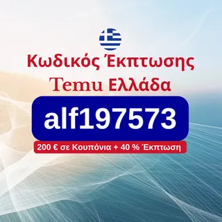 🇬🇷 Κωδικός Έκπτωσης Temu Ελλάδα [alf197573] – Ανανεωμένη Προσφορά 2025: 200 € σε Κουπόνια + 40 % Έκπτωση + Δωρεάν Δώρο