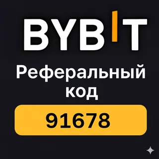 Реферальный код Bybit "91678" – Получите скидку 10% на торговые комиссии