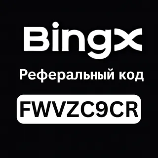 Реферальный код BingX "FWVZC9CR" – Получите скидку 20% на торговые комиссии