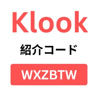 Klook 紹介コード「WXZBTW」で初回注文が20%割引