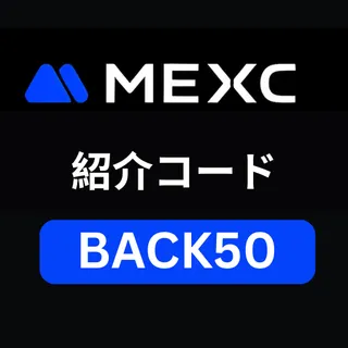 MEXC 紹介コード「mexc-BACK50」 – 手数料20%オフ＆8,000ドルのボーナスを獲得