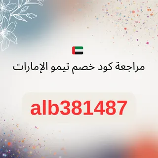 🇦🇪 مراجعة كود خصم تيمو الإمارات [alb381487] – كوبونات بقيمة 400 درهم إماراتي + خصم 30% على أول طلب (2026)