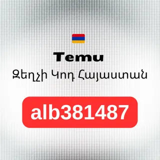 🇦🇲 Temu Զեղչի Կոդ Հայաստան [alb381487] – 40,000 AMD Կուպոններ + 30% Զեղչ (2026)