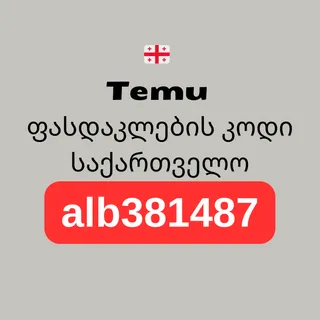 🇬🇪 Temu ფასდაკლების კოდი საქართველო [alb381487] – ₾300 კუპონები + 30% ფასდაკლება (2026)