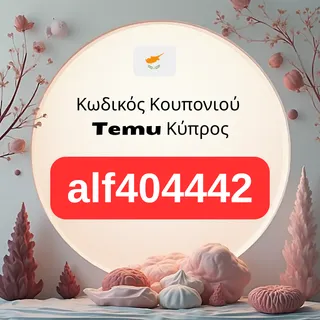 🇨🇾 Κωδικός Κουπονιού Temu Κύπρος (2026): 100€ σε Κουπόνια + 30% Έκπτωση