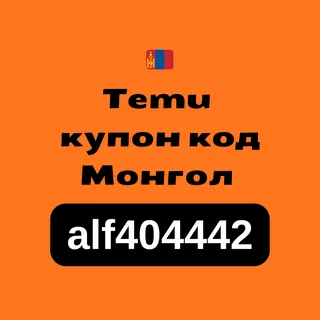 🇲🇳 Temu купон код Монгол (2026): 200,000₮ купон + 30% хөнгөлөлт
