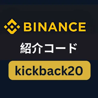Binance 紹介コード「kickback20」 – 取引手数料10%割引