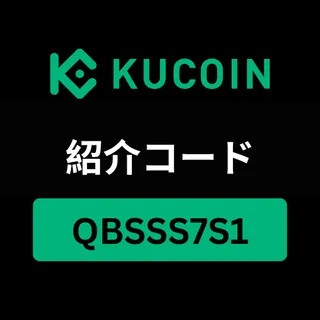 Kucoin 紹介コード「QBSSS7S1」で取引手数料が20%オフ