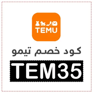 كود خصم تيمو الامارات رمز (TEM35) جديد 2026