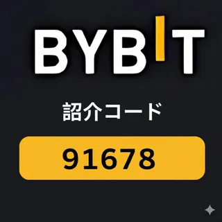 Bybit紹介コード「91678」—取引手数料が10％割引に！