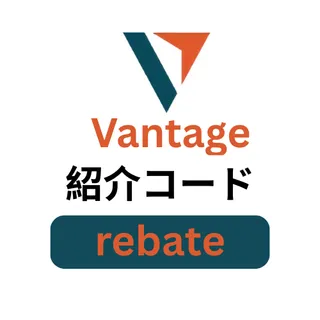 Vantage 紹介コード「rebate」で取引手数料10%割引と2,000ドルのボーナスを獲得