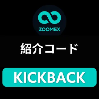 ZOOMEX 紹介コード「KICKBACK」で取引手数料20%オフ＆25,000ドルのボーナスを獲得