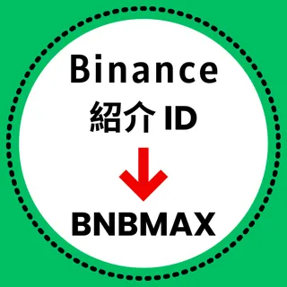 バイナンスの紹介IDとは？