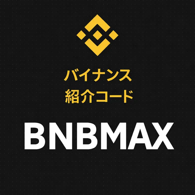 binance-no-shokai-kodo-to-wa