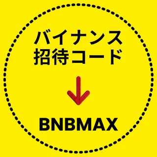 Binance 紹介コード「BNBMAX」 –（最適な 紹介ID 2026）