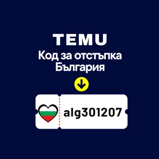 🇧🇬 България → Temu Код за Отстъпка [alg301207] – Вземи 180 лв. Купони + 30% Отстъпка при Първа Поръчка {Ново}