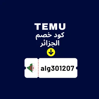🇩🇿 الجزائر → رمز خصم Temu [alg301207] – احصل على قسائم بقيمة ‎65‏ يورو + خصم ‎30%‎ على أول طلب {جديد}