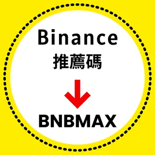 幣安 推薦碼：[BNBMAX] –（最佳 推薦 ID 2026）