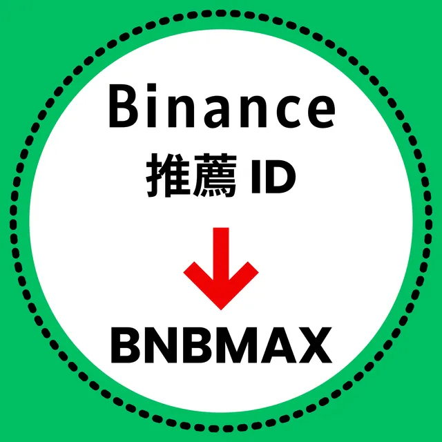 binance-zh-tc