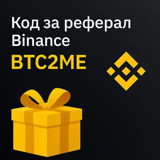 Код за реферал Binance [BTC2ME] — Най-добрият старт за новите трейдъри