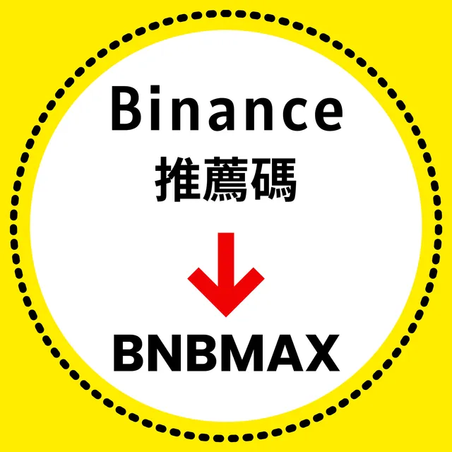 binance-taiwan-referral-code