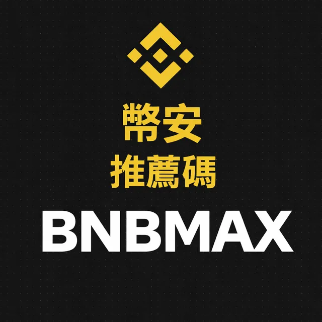 shenme-shi-binance-tuijian-ma-2026-nian-gengxin
