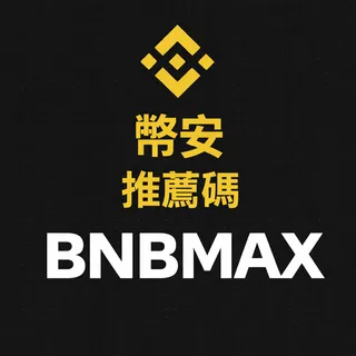 什麼是幣安推薦碼？（2026 年更新）