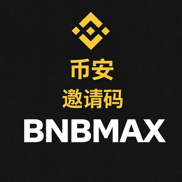 shenme-shi-binance-yaogqing-ma-2026-nian-gengxin