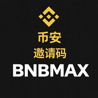 什么是币安邀请码？（2026 年更新）