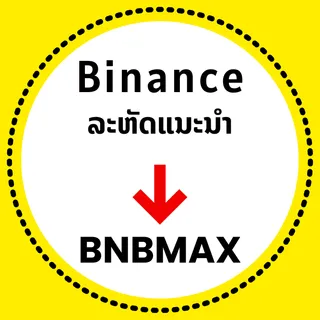 Binance ລະຫັດແນະນຳ: [BNBMAX] – (ID ການແນະນຳຂອງຂ້ອຍ ທີ່ດີທີ່ສຸດ 2026)