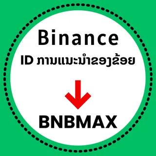 ID ການແນະນຳຂອງຂ້ອຍ ໃນ Binance ແມ່ນຫຍັງ?