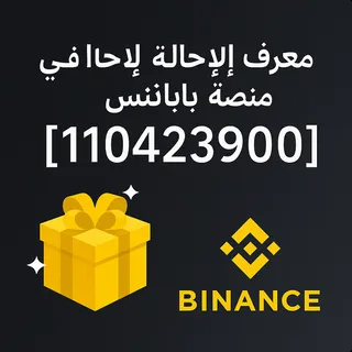 مُعرِّف الإحالة في منصة باينانس "110423900" – أفضل طريقة لبدء التداول في عام 2025