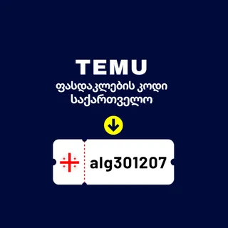 🇬🇪 Temu ფასდაკლების კოდი [alg301207] – მიიღე 300 ₾ კუპონები + 30% ფასდაკლება პირველ შეკვეთაზე {ახალი}