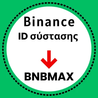 Προσκάλεσε κώδικας Binance: [BNBMAX] – (Καλύτερο ID σύστασης 2026)