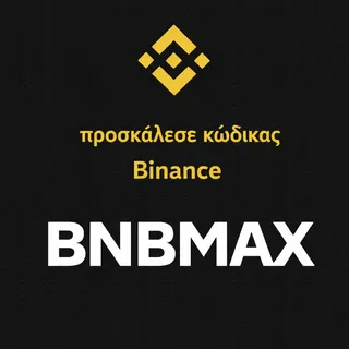 Τι είναι ο προσκάλεσε κώδικας της Binance; (Ενημέρωση 2026)
