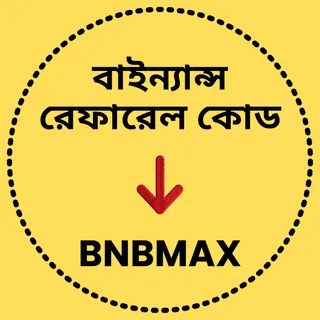 বিন্যান্স রেফারেল কোড: [BNBMAX] – (সেরা Referral ID ২০২6)