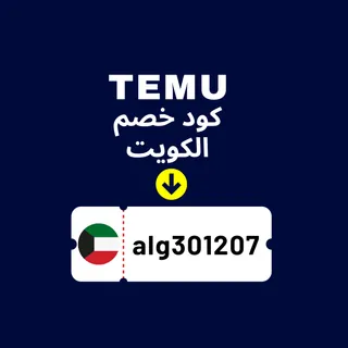 🇰🇼 الكويت → رمز خصم Temu [alg301207] – احصل على قسائم بقيمة ‎30‏ دينار كويتي + خصم ‎30%‎ على أول عملية شراء {عرض جديد}
