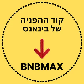 קוד ההפניה של בינאנס: [BNBMAX] 