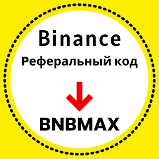 Реферальный код Binance: [BNBMAX] – (Лучший реферальный ID 2026)
