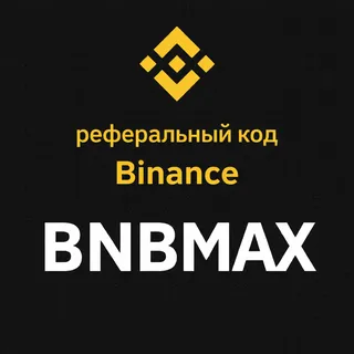Что такое реферальный код Binance? (Обновление 2026)