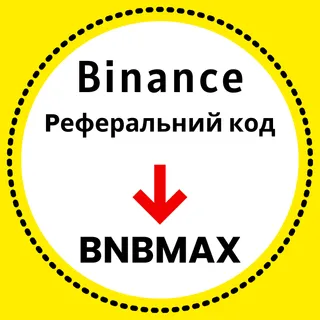 Реферальний код Binance: [BNBMAX] – (Найкращий реферальний ID 2026)