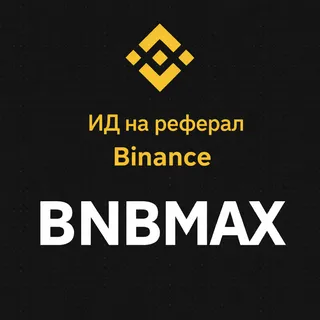 Какво представлява рефералният код на Binance? (Актуализация 2026)