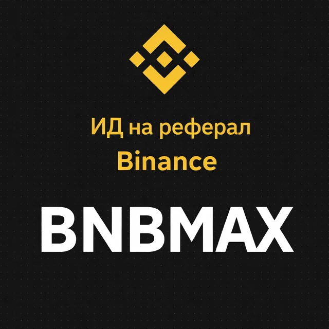 kakvo-predstavlyava-referalniyat-kod-na-binance-aktualizatsiya-2026