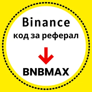 Код за реферал на Binance: [BNBMAX] – (Най-добър ИД на реферал 2026)