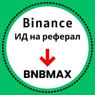 Какво представлява ИД на реферал в Binance?
